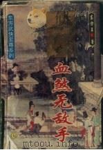 血煞无敌手 7 1994 PDF电子版封面 7539613106 东方王著