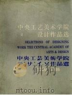 中央工艺美术学院设计作品选 1956-1986 1986 PDF电子版封面 中央工艺美术学院学术委员会《中央工艺美术学院设计作品选》编委