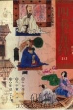 四书五经 上 绘画本 1994 PDF电子版封面 7537813604 黄颇等著