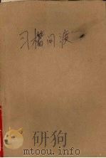 习楷问渡 1988 PDF电子版封面 7530803166 中国书法家协会天津分会著