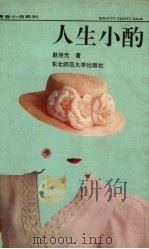 人生小酌 1992 PDF电子版封面 7560207790 赵培光著