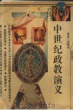 中世纪政教演义 1993 PDF电子版封面 7805754225 贺璋容著