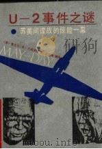 U-2事件之谜 苏美间谍战的惊险一幕 1990 PDF电子版封面 7210006850 (美)麦克尔·R·贝西罗斯著;刘书林译