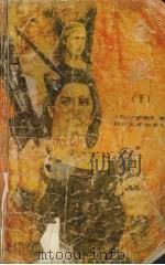 金狼 下 1989 PDF电子版封面 7220007221 (日)大薮春彦著;许雁,徐飞萍,朱方洲译