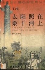 太阳照在桑干河上 1995 PDF电子版封面 7806112979 丁玲著