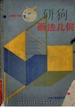 画法几何（1989 PDF版）