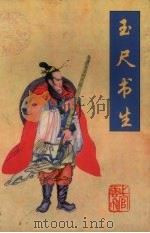 玉尺书生  下（ PDF版）