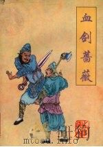 血剑蔷薇 中 1998 PDF电子版封面 7540708077 上官云飞著