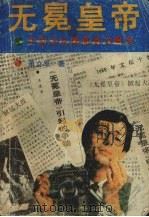 无冕皇帝 1989 PDF电子版封面 7805051577 萧立军著