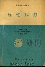 线性代数 1994 PDF电子版封面 7118012599 李海峰主编