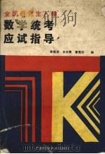 全国研究生入学数学统考应试指导（1988 PDF版）