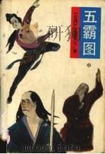 五霸图 中 1992 PDF电子版封面 7805792518 (台)诸葛青云著