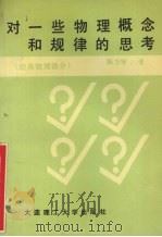 对一些物理概念和规律的思考 经典物理部分 1989 PDF电子版封面 7561100957 陈方培著
