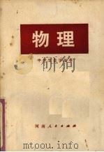 物理  下（1978 PDF版）