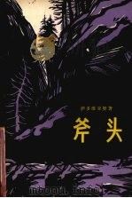 斧头（1979 PDF版）