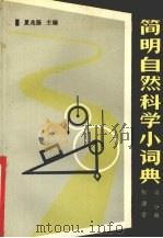 简明自然科学小辞典 第2分册 物理学 1990 PDF电子版封面 7120011618 夏兆扬主编