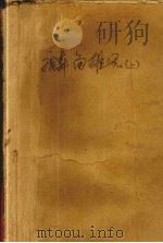 麟角雄风 上 1995 PDF电子版封面 7806051961 柳残阳著