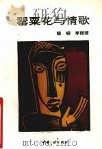 罂粟花与情歌 1994 PDF电子版封面 7800990842 陈钢,李丽琼著