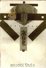 春明外史  中（1997 PDF版）