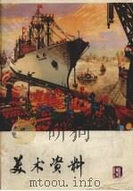 美术资料  9（1975 PDF版）