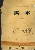 美术 教师用书 1978 PDF电子版封面 K7113·344 钦州,河池地区教育局中小学《美术》教材编写组编