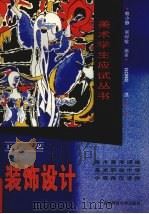 装饰设计 工艺 1998 PDF电子版封面 7562120625 赖小静,吴时敏编著