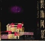 装饰风景（1986 PDF版）