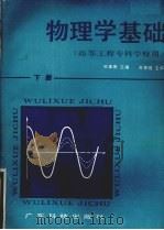 物理学基础 下 1985 PDF电子版封面 13182·143 熊秉衡主编