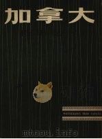加拿大摄影艺术 1979 PDF电子版封面 8081·11540
