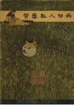 黄瘿瓢人物册 1982 PDF电子版封面 8172·678 (清)黄慎绘