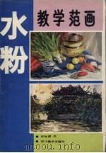水粉教学范画（1990 PDF版）