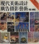 现代美术设计广告摄影艺术专辑  1986年第1辑（1986 PDF版）