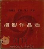 内蒙古 山西 河北 天津摄影作品选 1975 PDF电子版封面 8073·50046 四省市,自治区摄影选集编辑组编