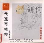 田黎明专集（1997 PDF版）