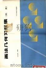 画法几何习题集  机类   1988  PDF电子版封面  7304003677  许锡祺等编 