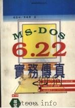 MS-DOS6.2实务传真 1994 PDF电子版封面 7507708047 赖慕回,黄德荣著;张昆藏改编