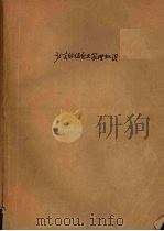 计划管理工作讲义 1980 PDF电子版封面 中共北京市纺织工业局