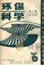 环保科学 第4辑 1987 1987 PDF电子版封面 7501303282 北京图书馆文献信息服务中心剪辑