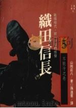 织田信长:战国时代,统一日本的怪杰 5 本能寺之卷 1989 PDF电子版封面 9573202735 (日)山冈庄八著;孙远群译