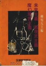 未来主义 超现实主义 魔幻现实主义 1990 PDF电子版封面 9575310667 柳鸣九主编