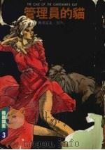 管理员的猫 1986 PDF电子版封面 贾德诺著;张国祯译