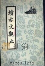 续古文观止 1985 PDF电子版封面 王文濡选辑
