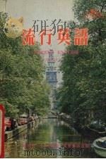 流行英语（1980 PDF版）