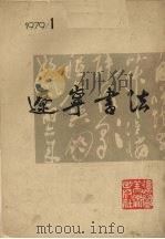 辽宁书法  1   1979  PDF电子版封面  8117·1661  中国美术家协会辽宁分会，辽宁美术出版社编 