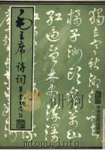 毛主席诗词·草书书法帖 1993 PDF电子版封面 7805386536 李继贤编著