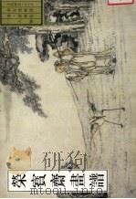 荣宝斋画谱 古代部分 26 人物 1 1998 PDF电子版封面 750030448X (清)黄慎绘
