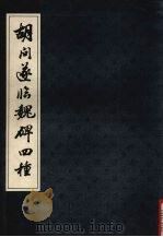 胡问遂临魏碑四种   1990  PDF电子版封面  780569205X  胡问遂书 