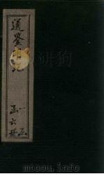 通鉴明纪  卷10-21（1902 PDF版）