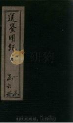 通鉴明纪  卷32-42（1902 PDF版）