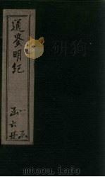 通鉴明纪 卷53-60 1902 PDF电子版封面 (清)陈鹤